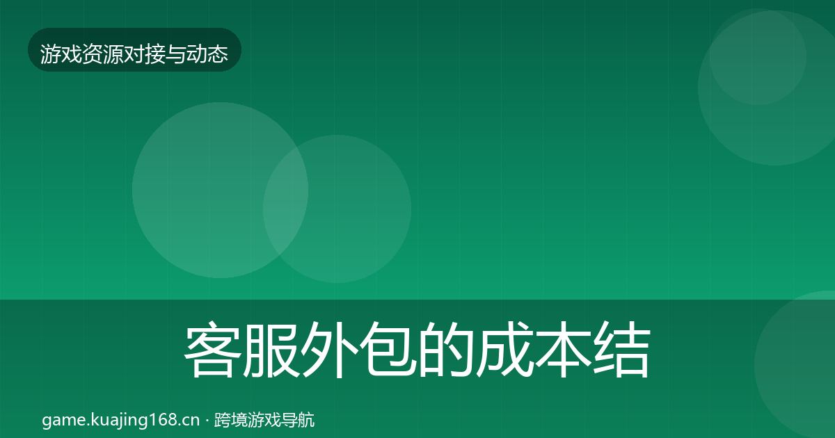 客服外包的成本结构分析(官方)