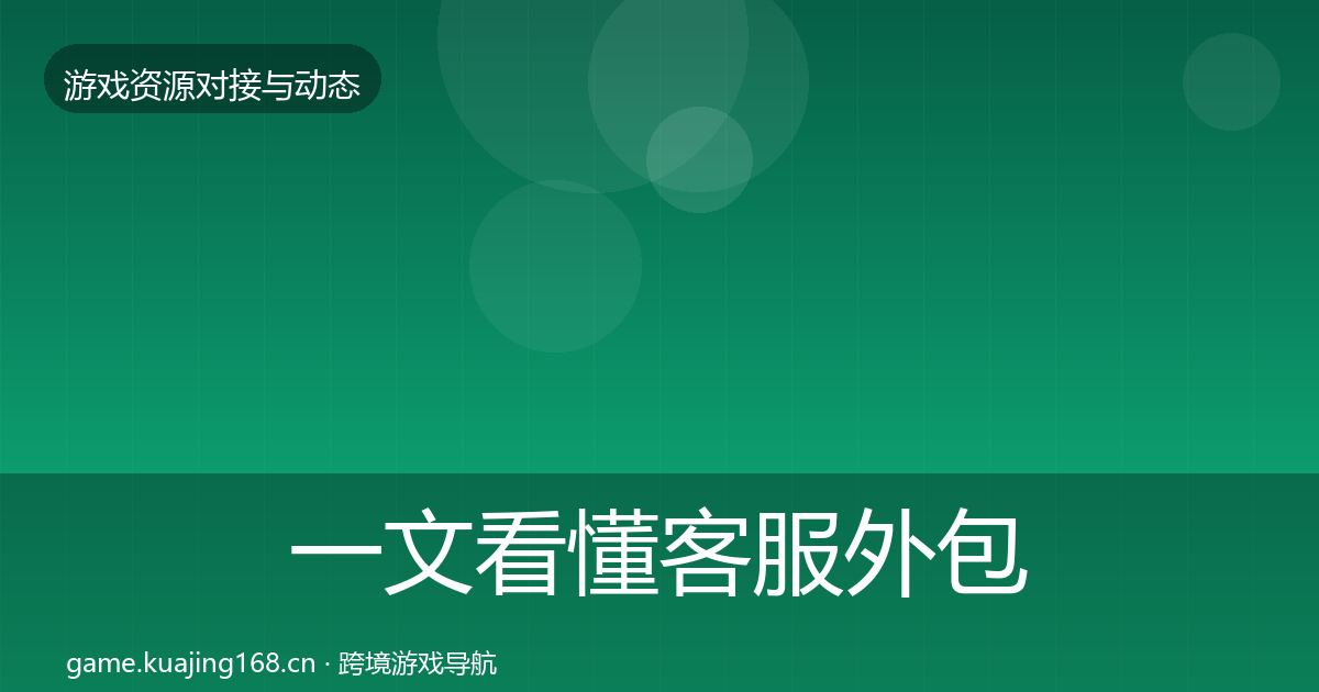 一文看懂客服外包成本结构分析｜官方