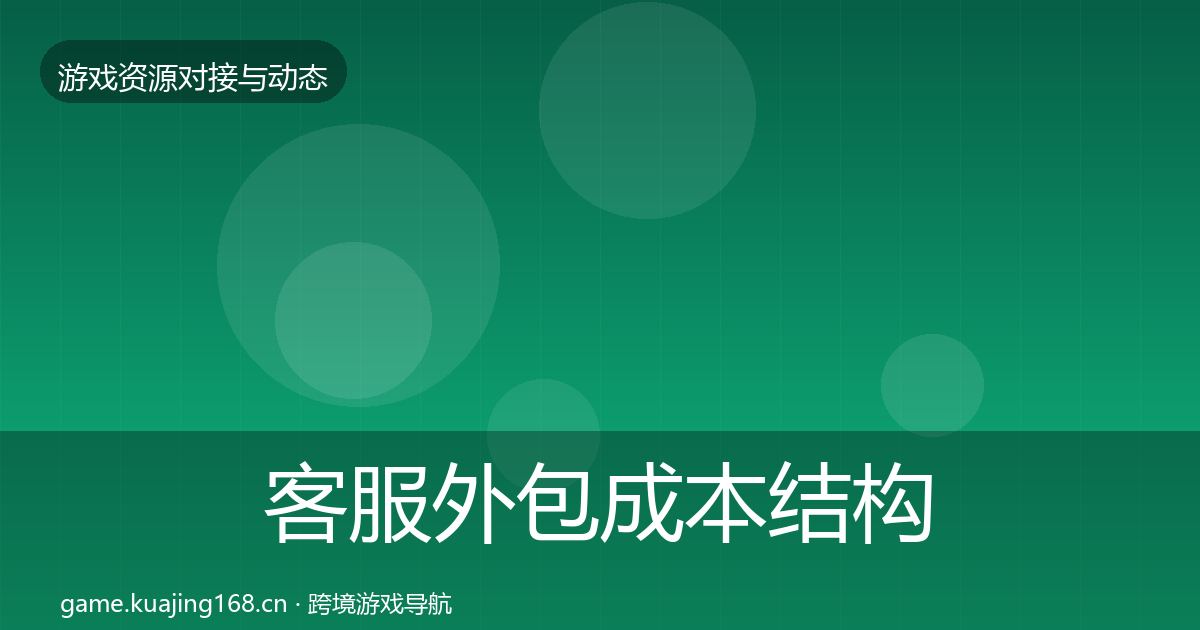 客服外包成本结构分析全指南：官方