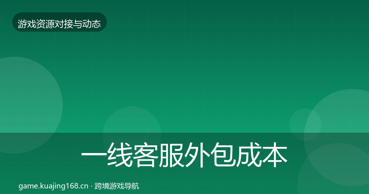 一线客服外包成本结构分析