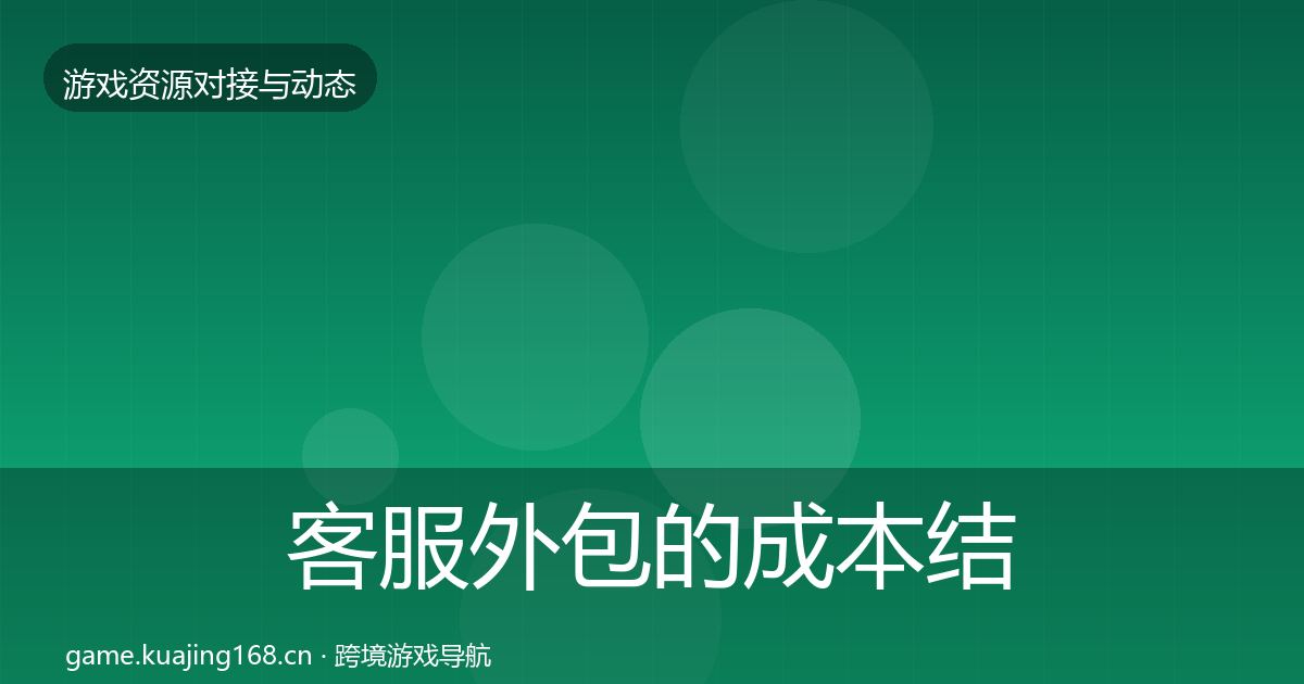 客服外包的成本结构分析（一线）