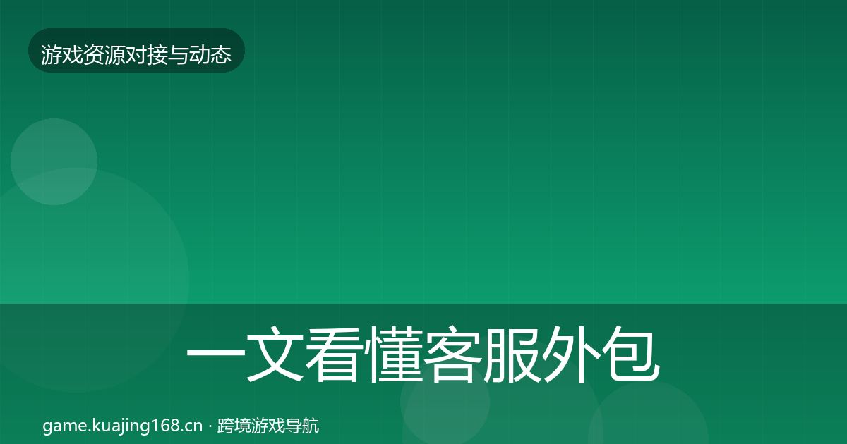 一文看懂客服外包成本结构分析｜一线