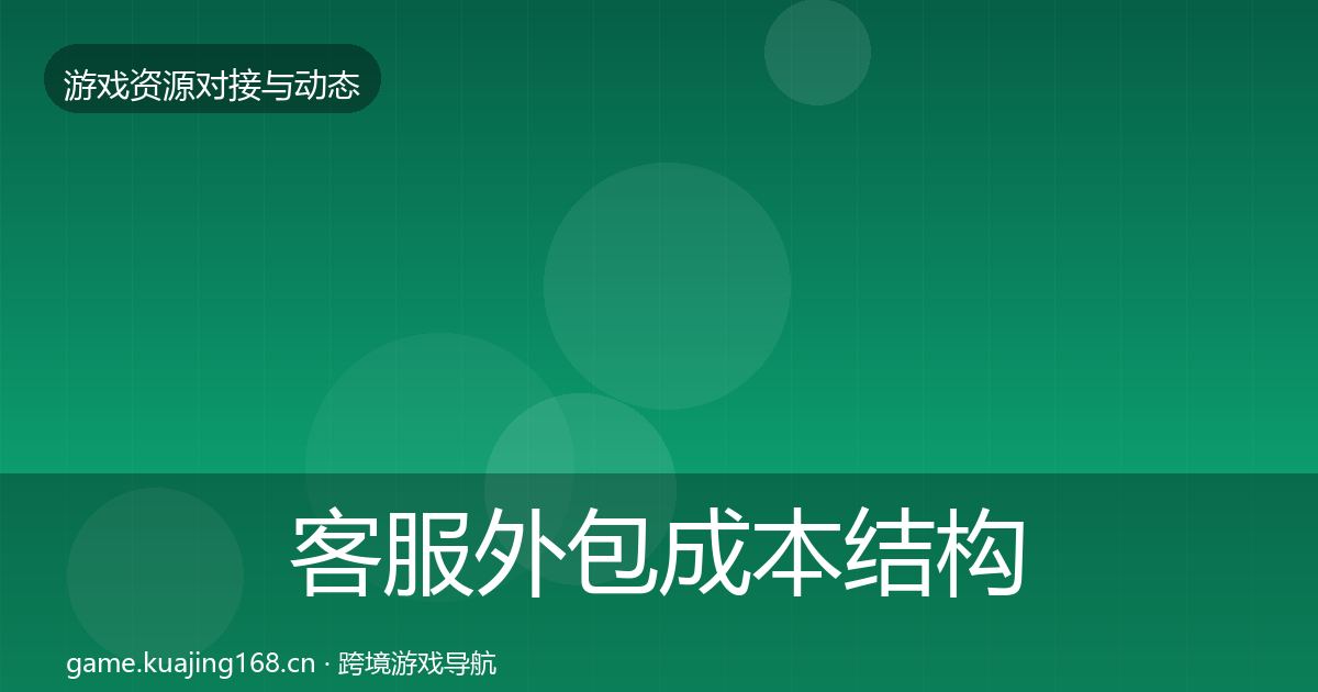 客服外包成本结构分析全指南：一线