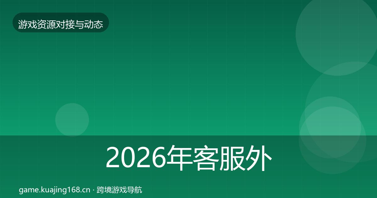2026年客服外包合作案例