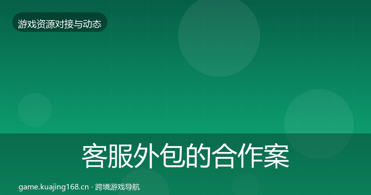 客服外包的合作案例（2026年）