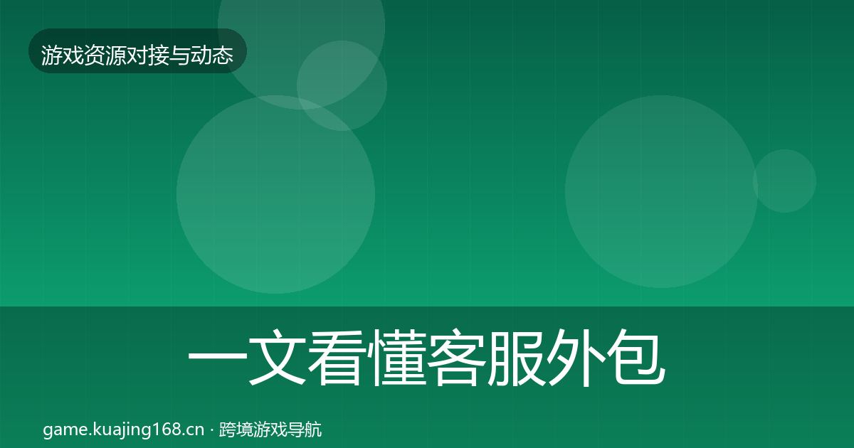 一文看懂客服外包合作案例|2026年