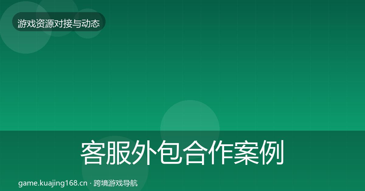 客服外包合作案例全指南：2026年