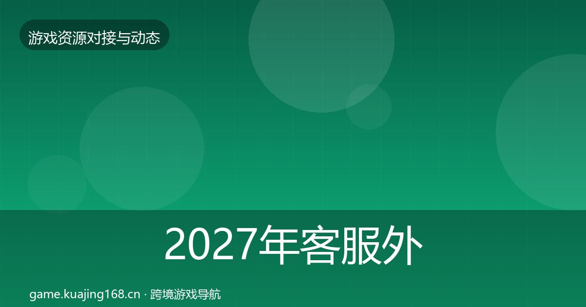 2027年客服外包合作案例