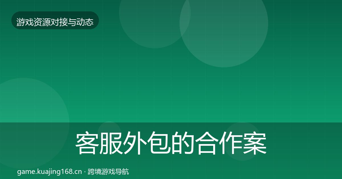 客服外包的合作案例（2027年）