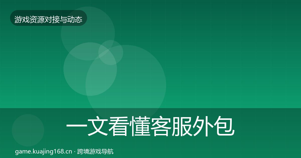 一文看懂客服外包合作案例｜2027年