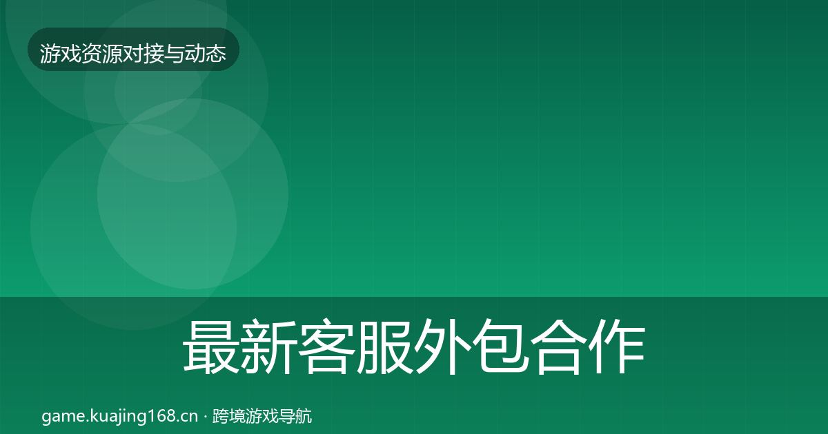 最新客服外包合作案例