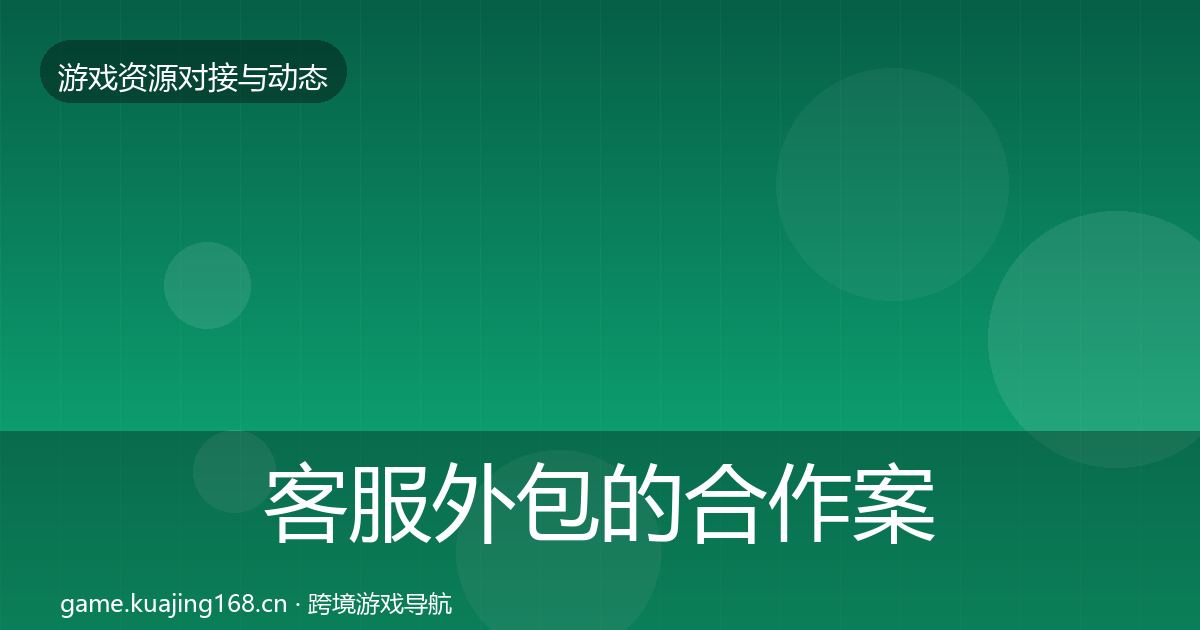 客服外包的合作案例(最新)