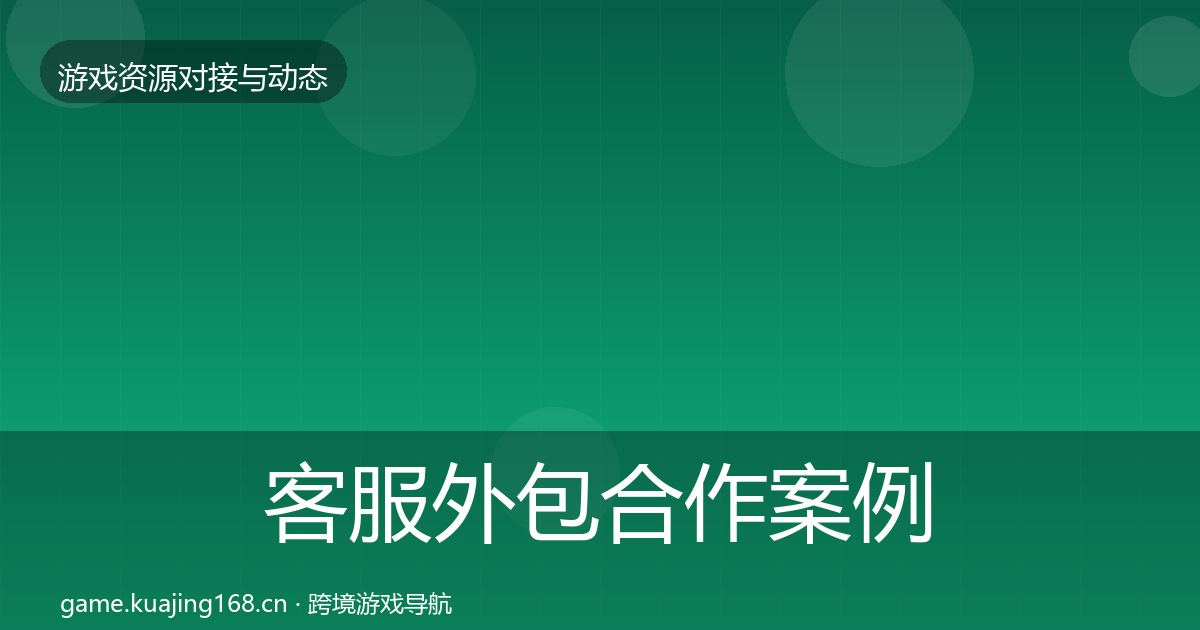 客服外包合作案例全指南：最新