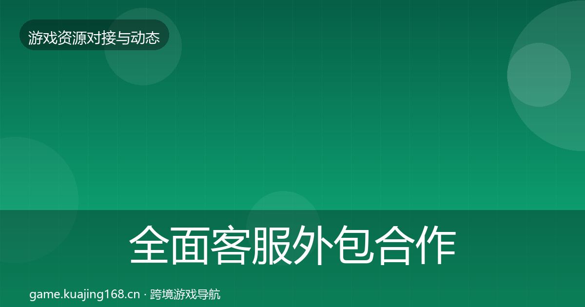 全面客服外包合作案例