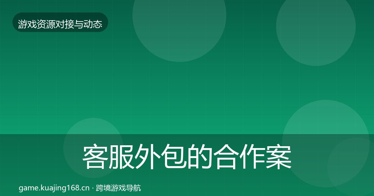 客服外包的合作案例（全面）