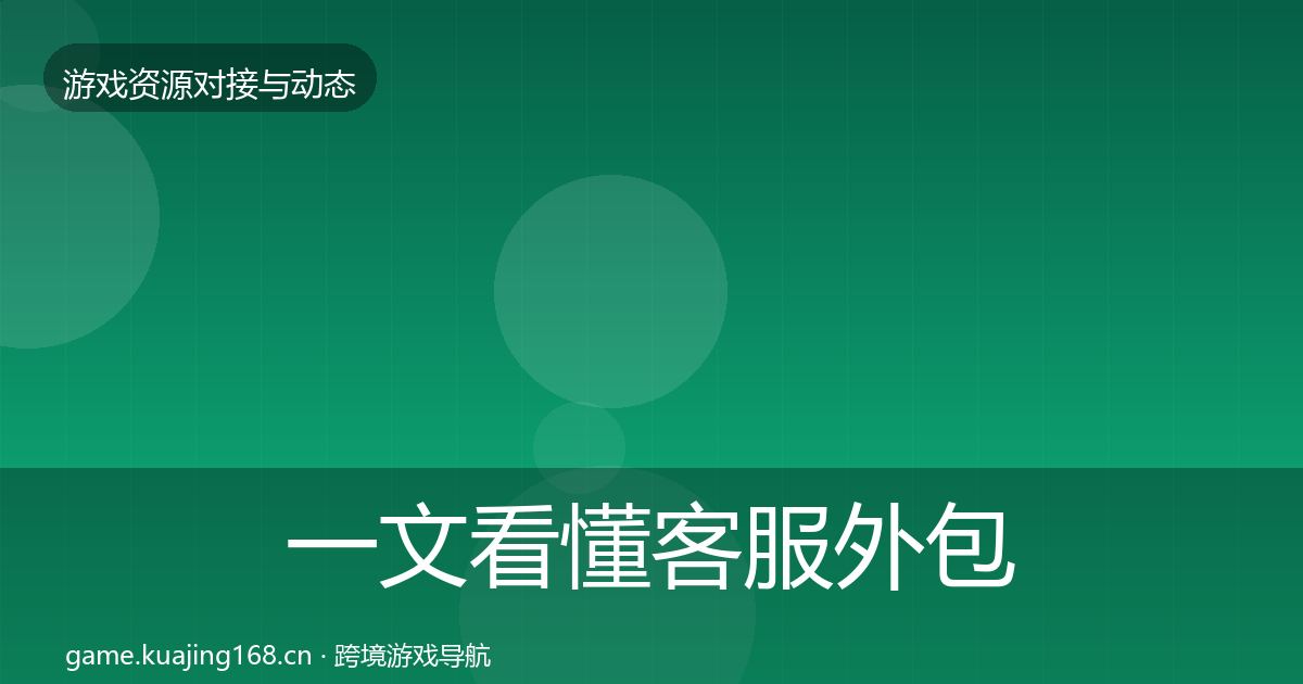 一文看懂客服外包合作案例｜全面