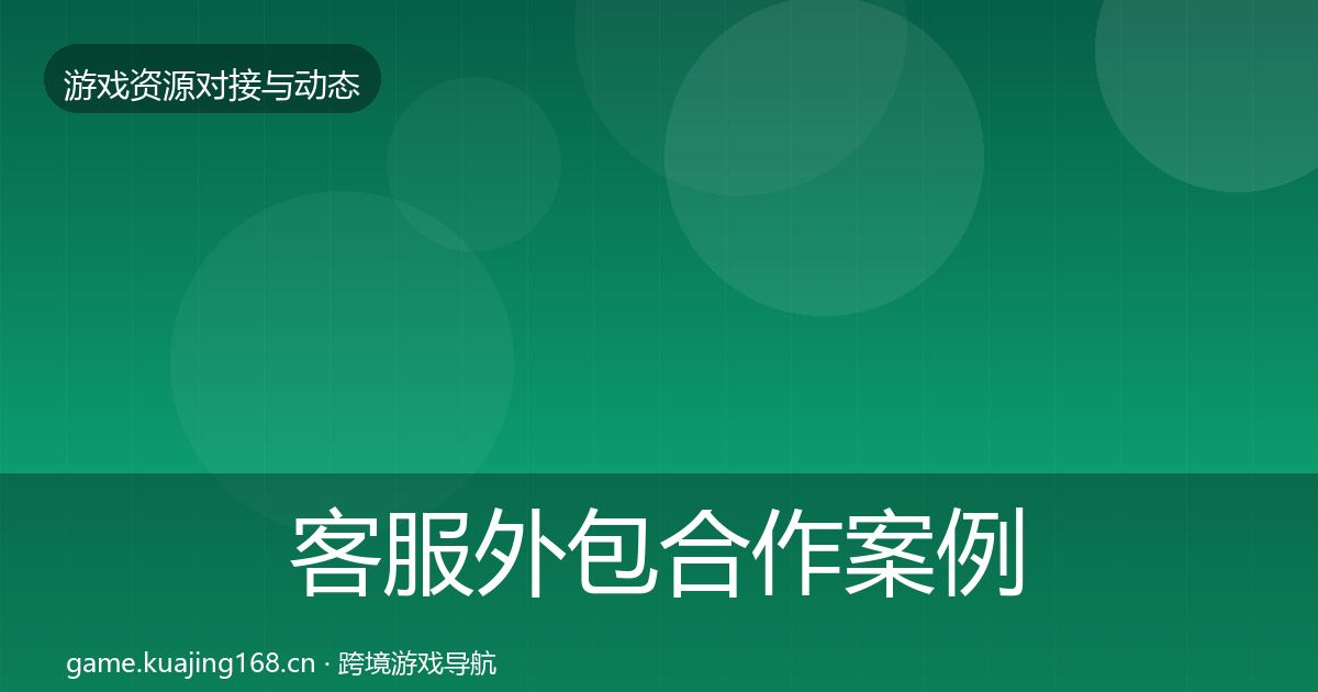 客服外包合作案例全指南：全面