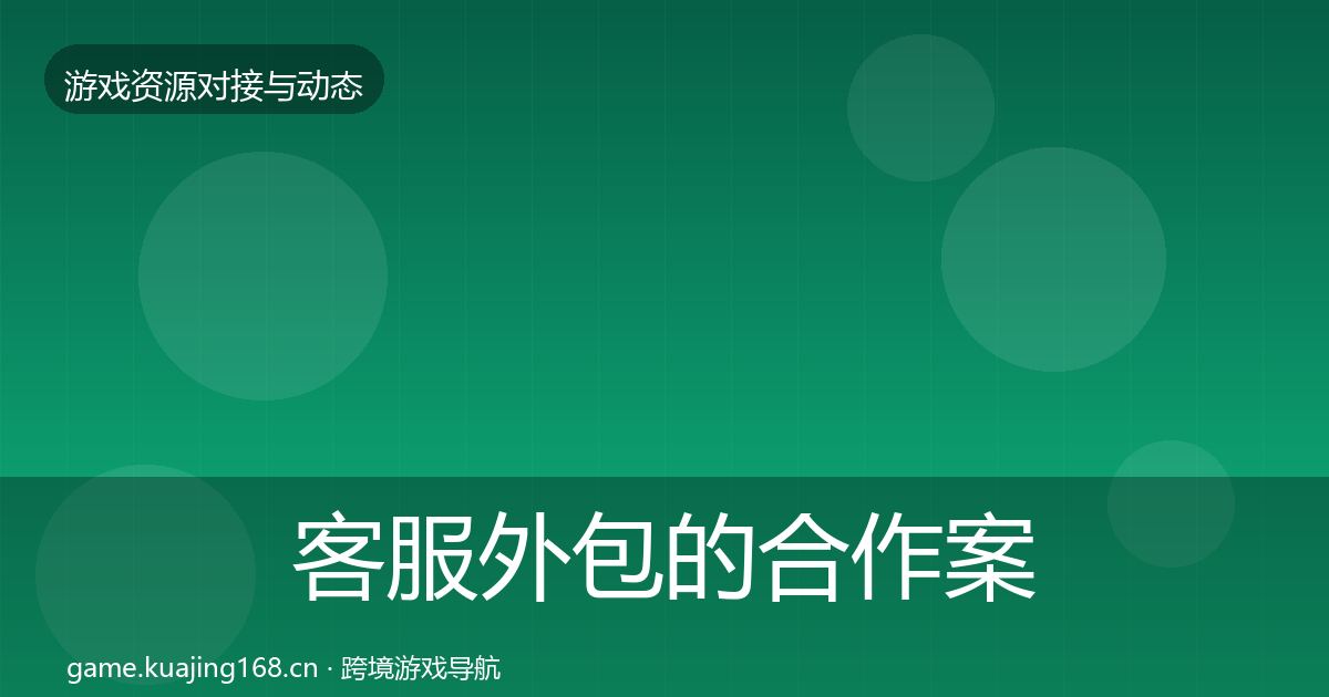 客服外包的合作案例（深度）