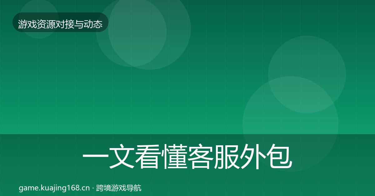 一文看懂客服外包合作案例｜深度