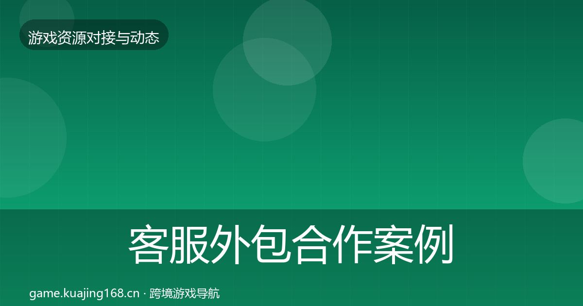 客服外包合作案例全指南：深度