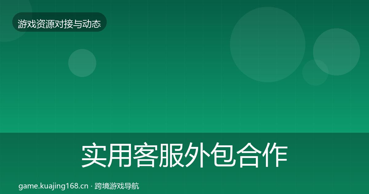 实用客服外包合作案例
