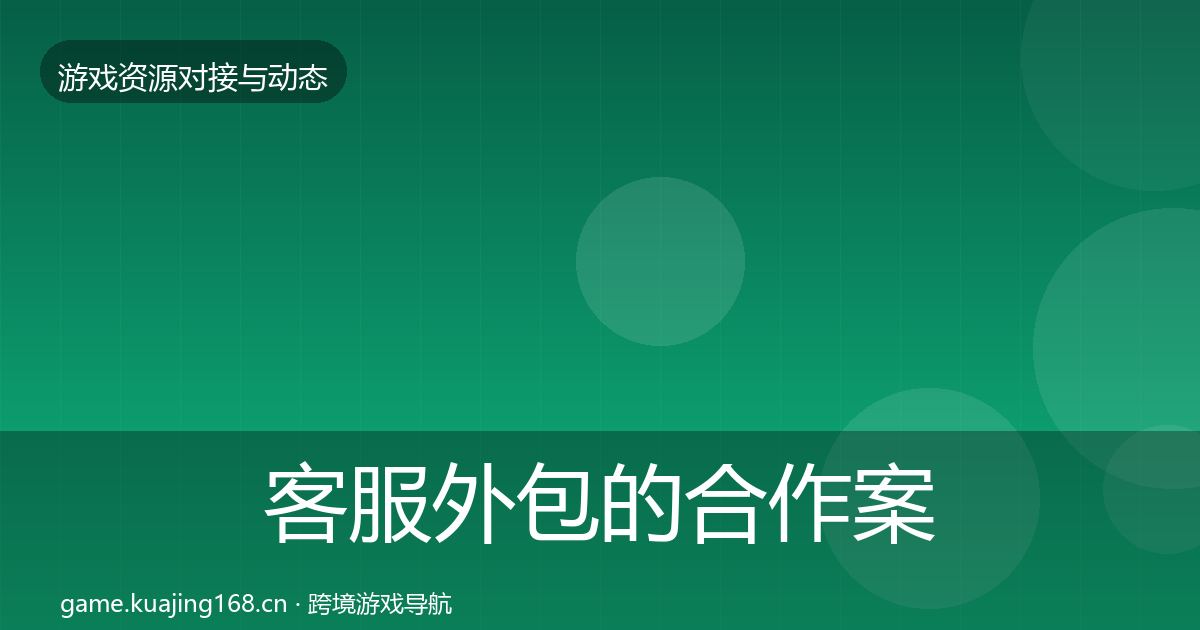 客服外包的合作案例（实用）