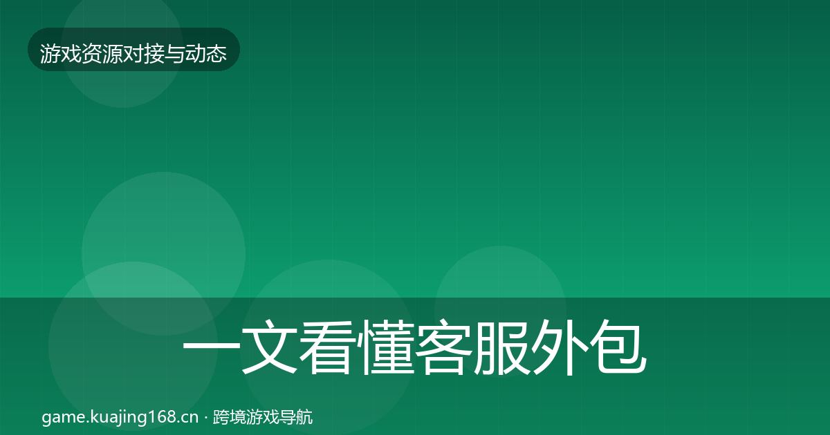 一文看懂客服外包合作案例｜实用