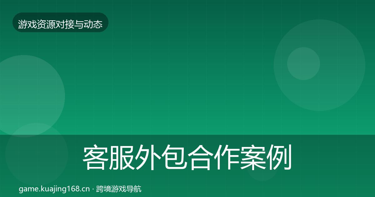 客服外包合作案例全指南：实用
