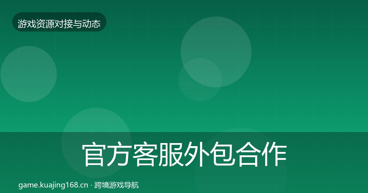 官方客服外包合作案例