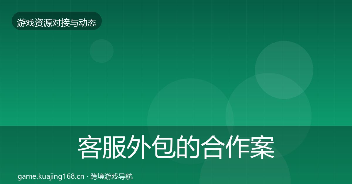 客服外包的合作案例（官方）
