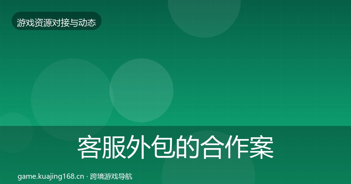 客服外包的合作案例(一线)