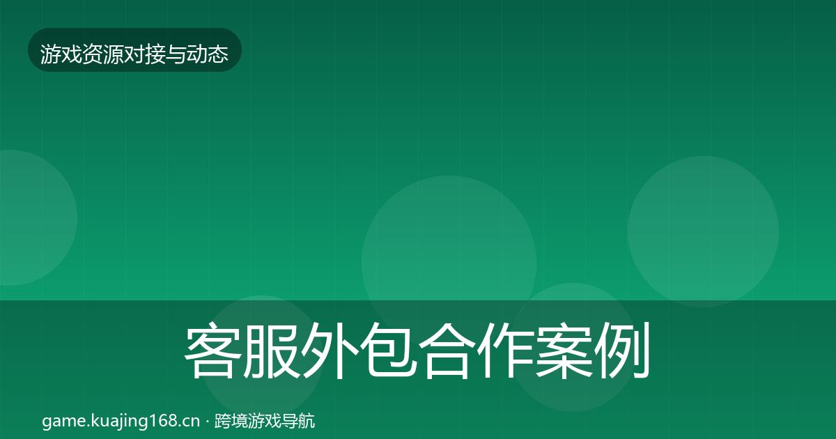 客服外包合作案例全指南：一线