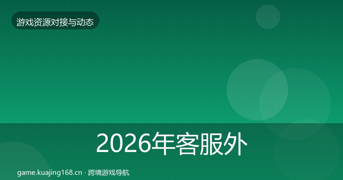 2026年客服外包最新趋势