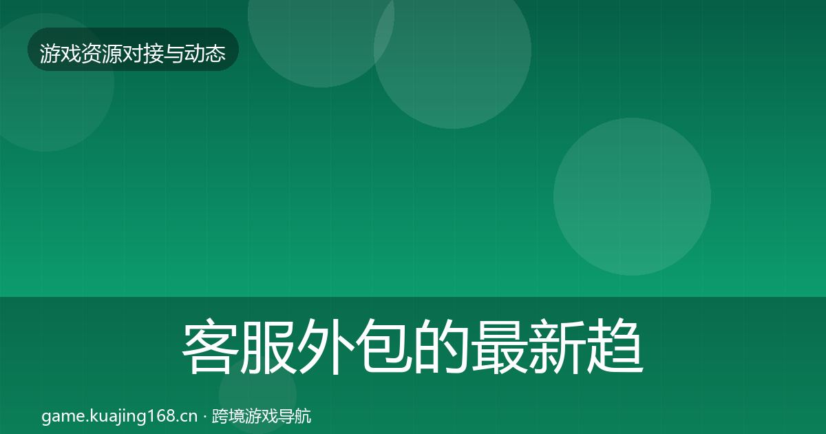 客服外包的最新趋势（2026年）