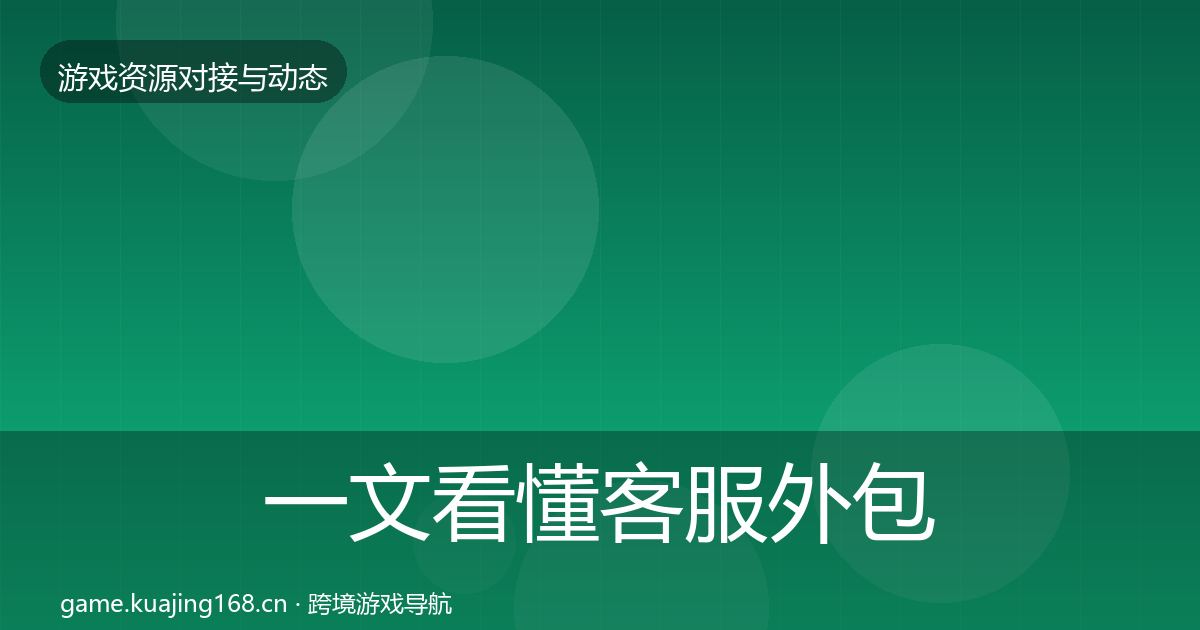 一文看懂客服外包最新趋势｜2026年