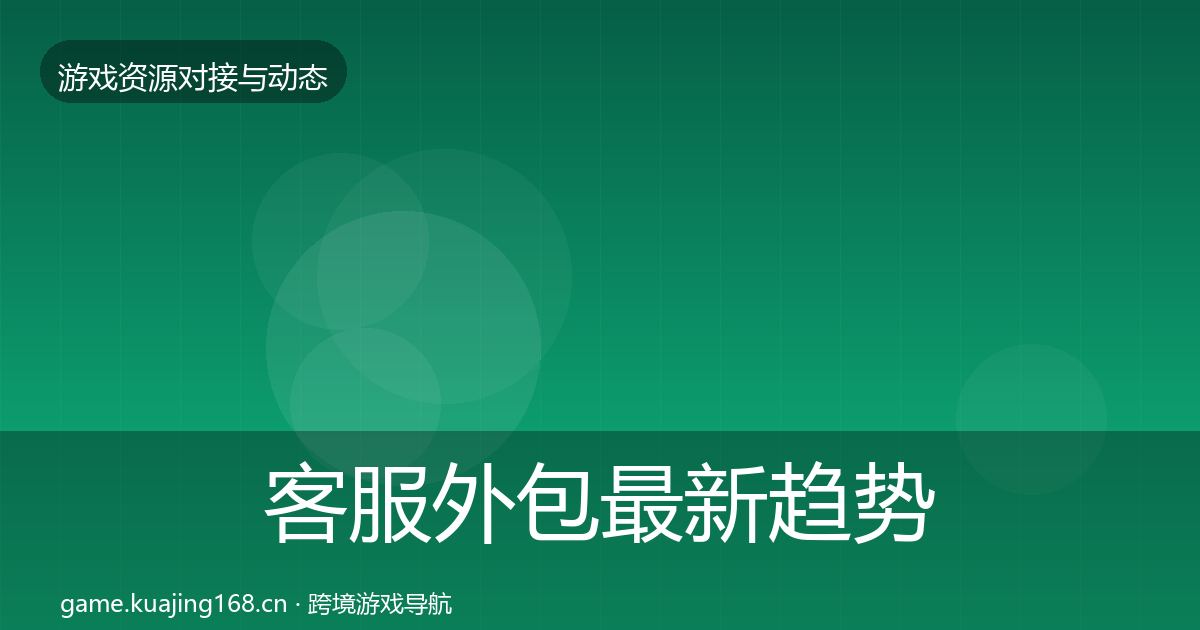 客服外包最新趋势全指南：2026年