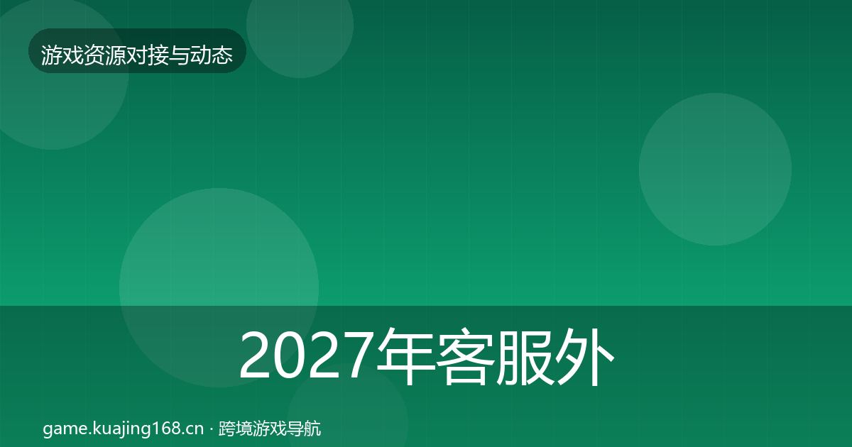 2027年客服外包最新趋势