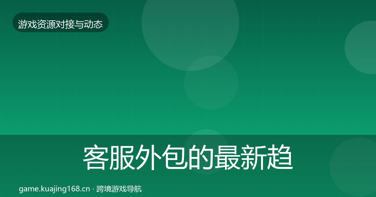客服外包的最新趋势（2027年）