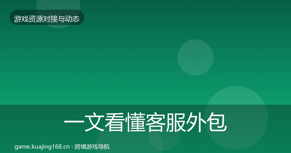 一文看懂客服外包最新趋势｜2027年