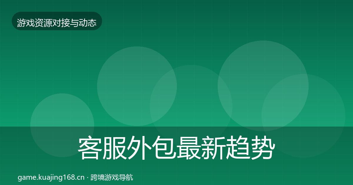 客服外包最新趋势全指南：2027年