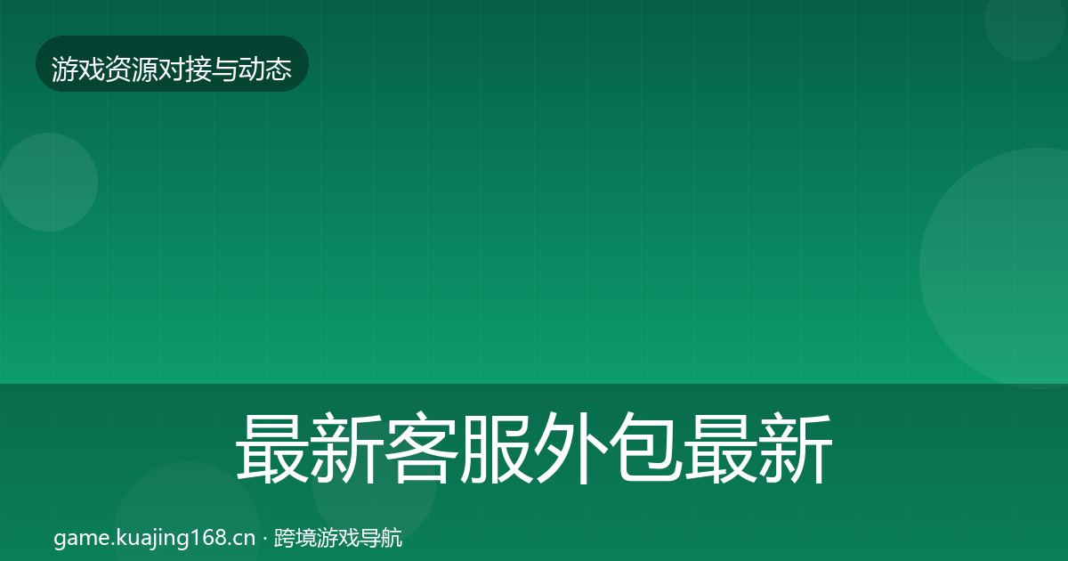 最新客服外包最新趋势