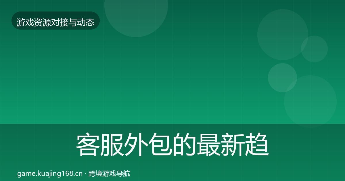 客服外包的最新趋势（最新）