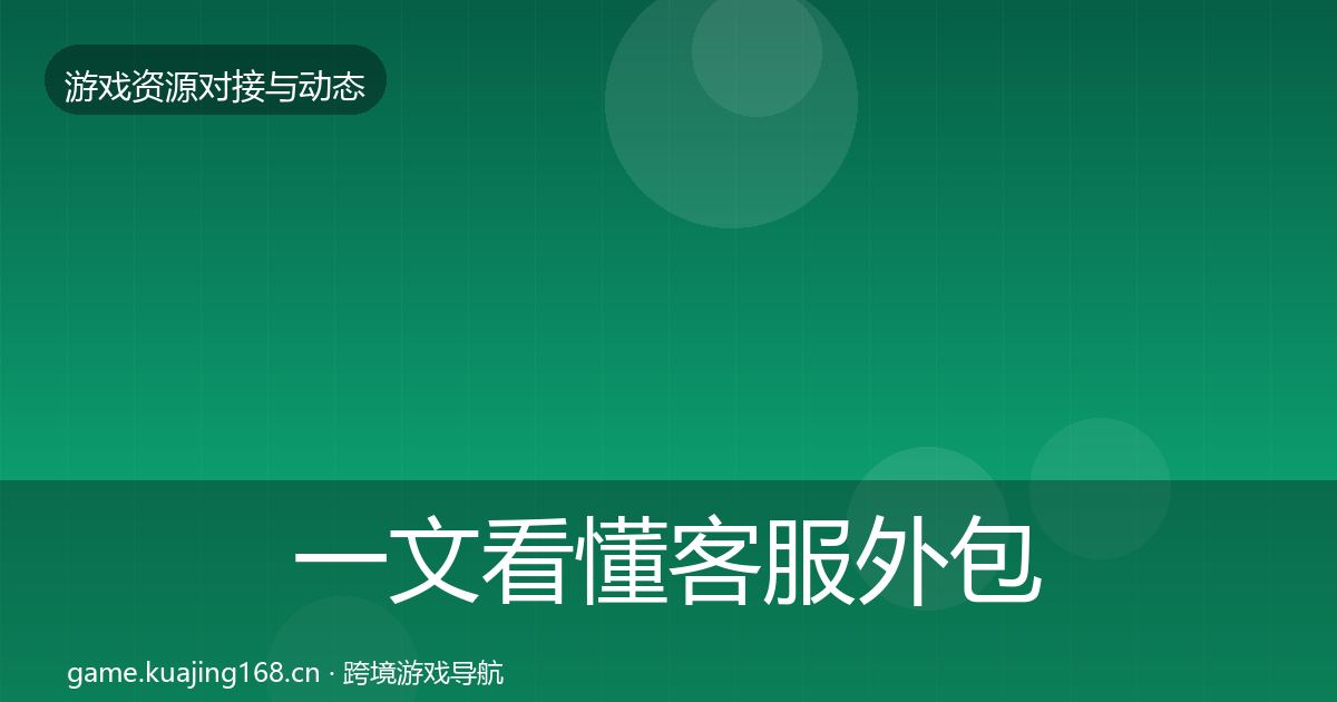 一文看懂客服外包最新趋势｜最新
