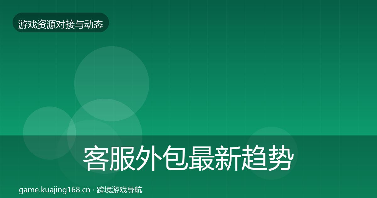 客服外包最新趋势全指南：最新