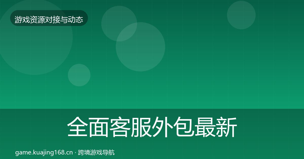 全面客服外包最新趋势