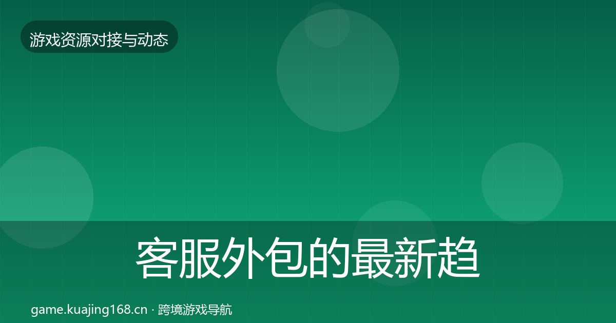 客服外包的最新趋势（全面）