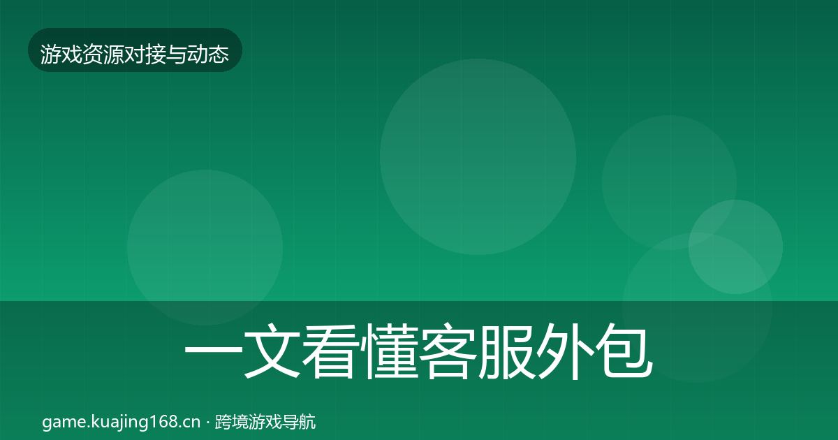 一文看懂客服外包最新趋势｜全面