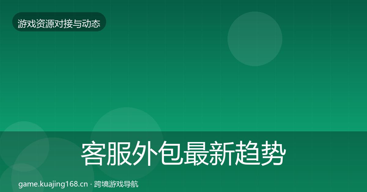 客服外包最新趋势全指南：全面