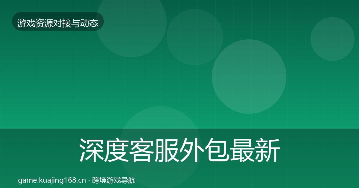 深度客服外包最新趋势