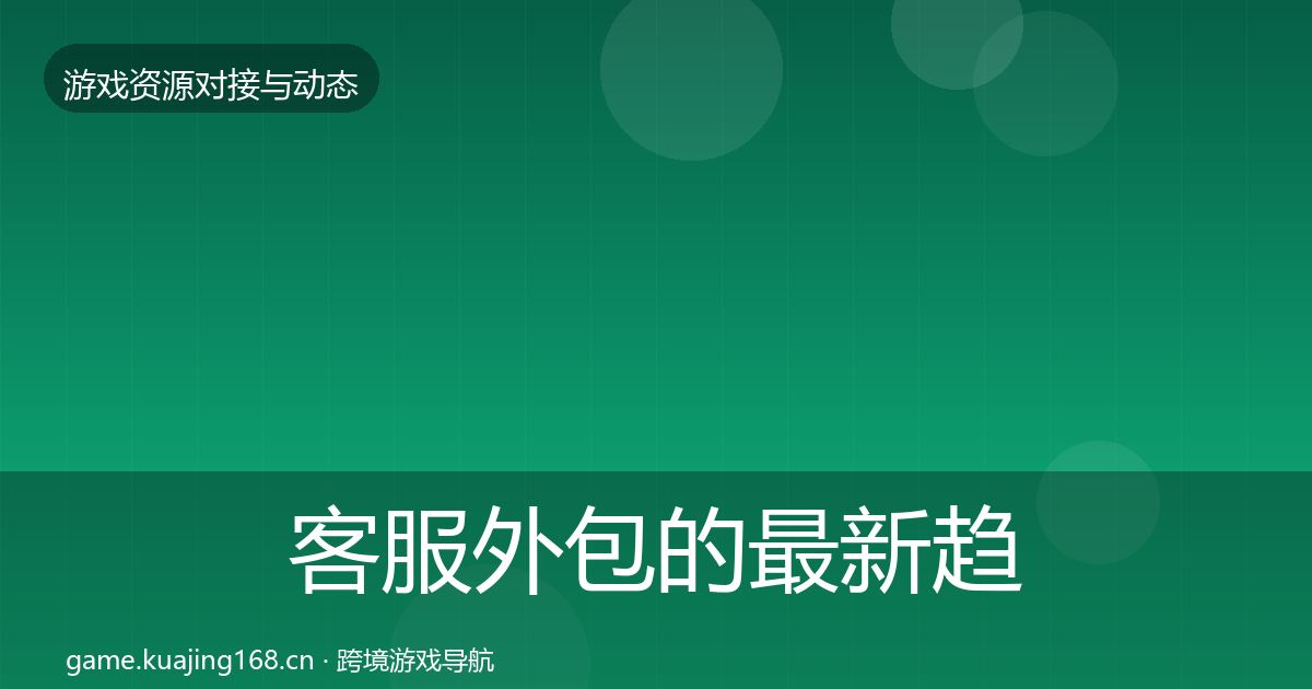 客服外包的最新趋势（深度）